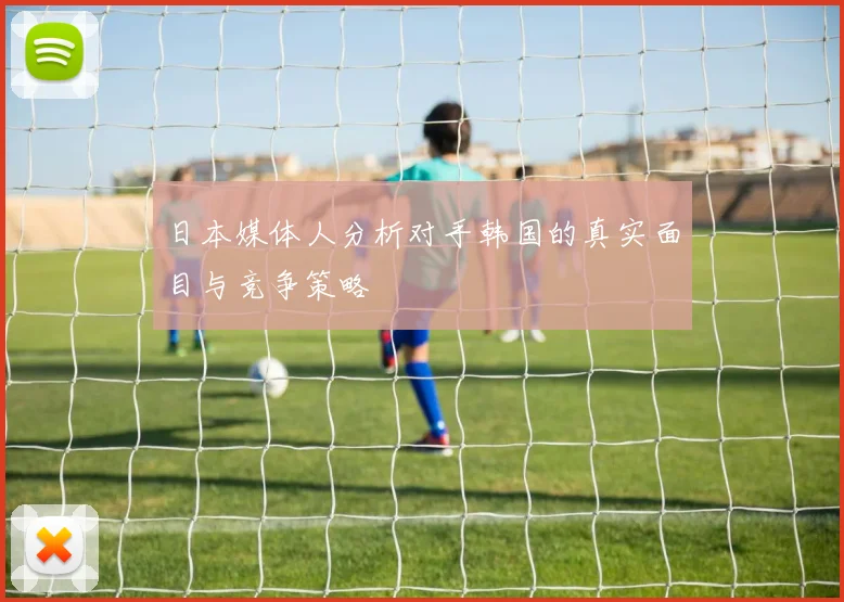 日本媒体人分析对手韩国的真实面目与竞争策略