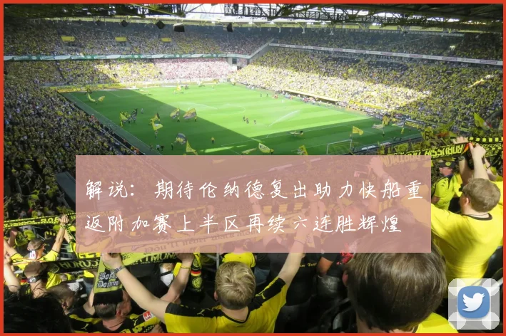 解说：期待伦纳德复出助力快船重返附加赛上半区再续六连胜辉煌
