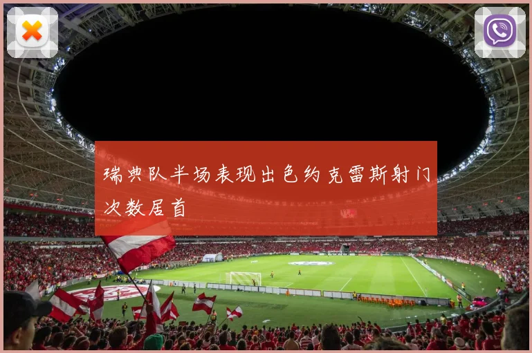 瑞典队半场表现出色约克雷斯射门次数居首
